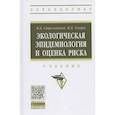 russische bücher: Стрельников В.В., Хмара И.В. - Экологическая эпидемиология и оценка риска. Учебник