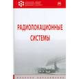 russische bücher: Бердышев В.П., Гарин Е.Н., Фомин А.Н. и др. - Радиолокационные системы. Учебник