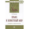 russische bücher: Иванова С.В. - Право и животный мир: история и современность : монография
