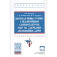 russische bücher: Власов В.М., Байтулаев А.М., Богумил В.Н. - Цифровая инфраструктура и телематические системы контроля работ по содержанию автомобильных дорог. Учебное пособие