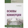 russische bücher: Яковлев Г.А. - Основы коммерции. Учебное пособие