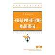 russische bücher: Встовский А.Л. - Электрические машины