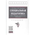 russische bücher: Пенин Г.Н., Назарова Н.М., Назарова Н.М. - Специальная педагогика. Учебник в трех томах. Том 1: История специальной педагогики