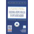 russische bücher: Асалиев А.М., Вукович Г.Г., Кириллова О.Г. и др. - Оценка персонала в организации