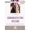 russische bücher: Брейтман А.С. - Киноискусство России. Опыт позитивной антропологии. Монография