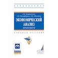 russische bücher: Куприянова Л.М., Никифорова Е.В., Шнайдер О.В. - Экономический анализ. Практикум. Учебное пособие