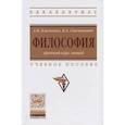 russische bücher: Климович А.В., Степанович В.А. - Философия. Краткий курс лекций. Учебное пособие