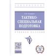 russische bücher: Осетров Г.В. - Тактико-специальная подготовка. Учебное пособие