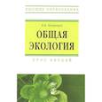 russische bücher: Маврищев В. В. - Общая экология: Курс лекций.