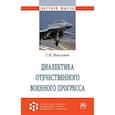 russische bücher: Максимов С.В. - Диалектика отечественного военного прогресса