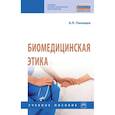 russische bücher: Панищев А.Л. - Биомедицинская этика. Учебное пособие