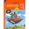 russische bücher: Мартынова М. Ю. - Окружающий мир. 3 класс. Народы России: дорога дружбы. Ярмарка мастеров России. ФГОС