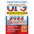 russische bücher: Лазебникова Анна Юрьевна - ОГЭ Репетитор 2022. Обществознание. Эффективная методика