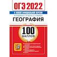 russische bücher: Баранов Вадим Владимирович - ОГЭ 2022 География. 100 баллов. Самостоятельная подготовка к ОГЭ