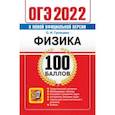 russische bücher: Громцева Ольга Ильинична - ОГЭ 2022 Физика. 100 баллов. Самостоятельная подготовка к ОГЭ