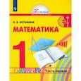 russische bücher: Истомина Наталия Борисовна - Математика. 1 класс. Учебник. В 2-х частях. Часть 1. ФГОС