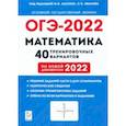 russische bücher: Иванов Сергей Олегович - ОГЭ 2022 Математика. 9 класс. 40 тренировочных вариантов по демоверсии 2022 года