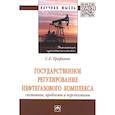 russische bücher: Трофимов С.Е. - Государственное регулирование нефтегазового комплекса: состояние, проблемы и перспективы
