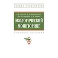 russische bücher: Лысова Е.П., Парамонова О.Н., Самарская Н.С. и др. - Экологический мониторинг. Учебное пособие