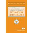 russische bücher: Константинов И.Л., Сидельников С.Б., Довженко Н.Н. - Технология прессования