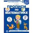 russische bücher: Лункина Елена Николаевна - Прописи по математике для детей 5-7 лет