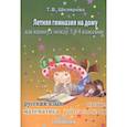 russische bücher: Шклярова Татьяна Васильевна - Летняя гимназия на дому между 3-4 классами.