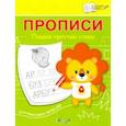 russische bücher: Чиркова Светлана Владимировна - Прописи. Пишем простые слова. III уровень сложности. ФГОС ДО