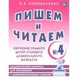 russische bücher: Коноваленко В. В. - Пишем и читаем. Тетрадь № 4. Обучение грамоте детей старшего дошкольного возраста