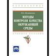 russische bücher: Политаева Н.А. - Методы контроля качества окружающей среды