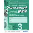 russische bücher: Чудинова Е. В. - Окружающий мир. 3 класс. Контрольно-диагностические работы. ФГОС