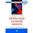 russische bücher: Нистратов Сергей Геннадиевич - Контроль и надзор как гарантии законности. Теоретико-правовой аспект. Монография