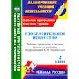 russische bücher: Ноговицына Наталья Александровна - Изобразительное искусство. 2 класс. Рабочая программа и система уроков по учебнику Б.М. Неменского