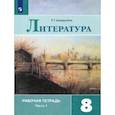 russische bücher: Ахмадуллина Роза Габдулловна - Литература. 8 класс. Рабочая тетрадь. В 2-х частях. Часть 1. ФГОС