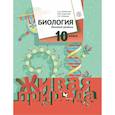russische bücher: Каменский Андрей Александрович - Биология. 10 класс. Базовый уровень. Учебное пособие. ФГОС