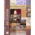 russische bücher: Носков Владимир Витальевич - Всеобщая история. 7 класс. История Нового времени. Учебное пособие. ФГОС