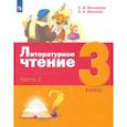 russische bücher: Матвеева Елена Ивановна - Литературное чтение. 3 класс. Учебник. В 3-х частях. Часть 2.