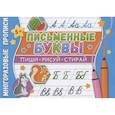 russische bücher:  - Многоразовые прописи. Письменные буквы