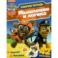 russische bücher: Максимова А. - Щенячий патруль. Мышление и логика. Рабочая тетрадь с наклейками