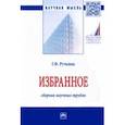 russische bücher: Ручкина Гульнара Флюровна - Избранное. Сборник научных трудов