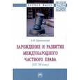 russische bücher: Кривенький Александр Иванович - Зарождение и развитие международного частного права. XII-XX века. Монография