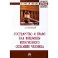 russische bücher: Панищев Алексей Леонидович - Государство и право как феномены религиозного сознания человека