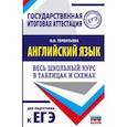russische bücher: Терентьева О.В. - ЕГЭ Английский язык. Весь школьный курс в таблицах и схемах для подготовки к ЕГЭ