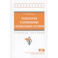 russische bücher: Шевченко В.А. - Технология и применение специальных бетонов