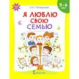 russische bücher: Печерская Анна Николаевна - Я люблю свою семью. Развивающая тетрадь с наклейками для детей 5-6 лет. ФГОС ДО