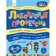 russische bücher:  - Лаборатория профессий. Развивающая тетрадь с наклейками. 6-7 лет