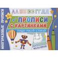 russische bücher:  - Прописи с картинками для мальчиков