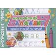 russische bücher: ред. Беляева В. - Многоразовые прописи. Английский алфавит