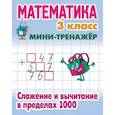 russische bücher:  - Математика. 3 класс. Сложение и вычитание в пределах 1000