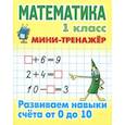 russische bücher:  - Математика. 1 класс. Развиваем навыки счета от 0 до 10