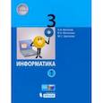 russische bücher: Могилев Александр Владимирович - Информатика. 3 класс. Учебник. В 2-х частях. Часть 1. ФП